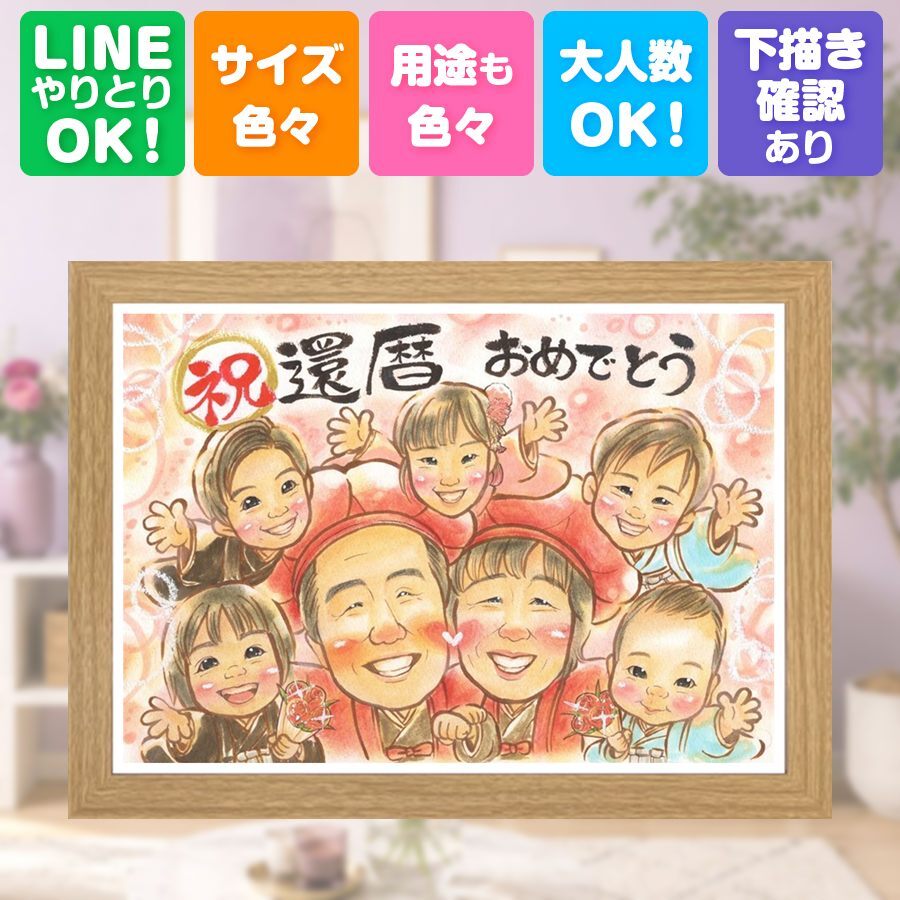 記念日のお祝いに、感謝の気持ちを似顔絵で伝えませんか。 贈り物 還暦 似顔絵 ギフト 名入れ プレゼント 手描き 記念日 長寿 敬老の日 お祝い 大人数 ご両親 祖父母 家族 名入れ 修正無料 下書き確認 親孝行 似てる かわいい 一生もの 古希 宝物 60歳 還暦祝い 長寿祝い 同窓会 結婚祝い サプライズ お祝いの品 カラフル ウェディングギフト 米寿祝い 卒寿祝い 古希祝い メモリアル 色紙