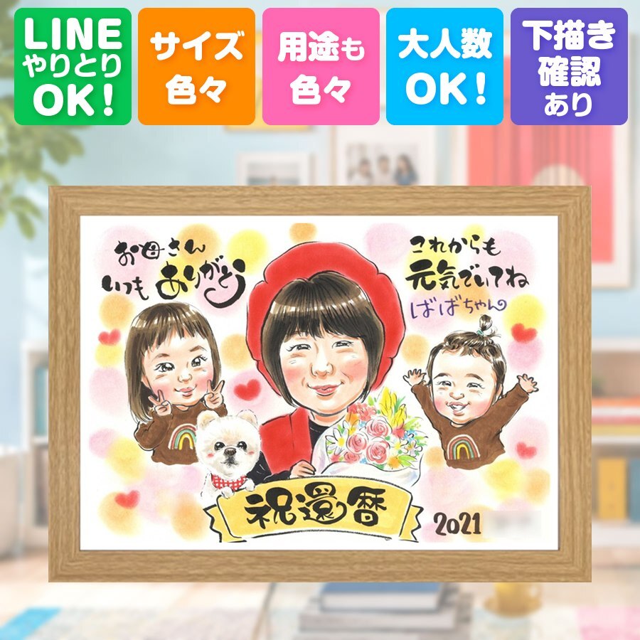 記念日のギフトに、似顔絵ギフトが選ばれています。 ギフト 還暦 似顔絵 名入れ 贈り物 手描き プレゼント 記念日 長寿 お祝い 敬老の日 祖父母 ご両親 家族 修正無料 下書き確認 名入れ 実績多数 サプライズ 似てる 喜ばれる 古希 還暦祝い 宝物 60歳 百寿祝い キレイ お祝いの品 大人数 贈答品 喜寿祝い 快気祝い おすすめ 闘病中の方への励まし 披露宴 ホワイトデー 白寿祝い イラスト