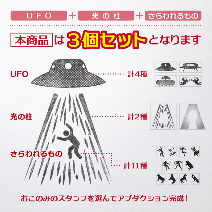 ＜即日発送＞ スタンプ はんこ 選べる おこのみアブダクションスタンプ 3個セット UFO アブダクション 面白い シュール ノート 手帳 日記 Tシャツ 小物 デコレーション ハンコ 判子 文房具