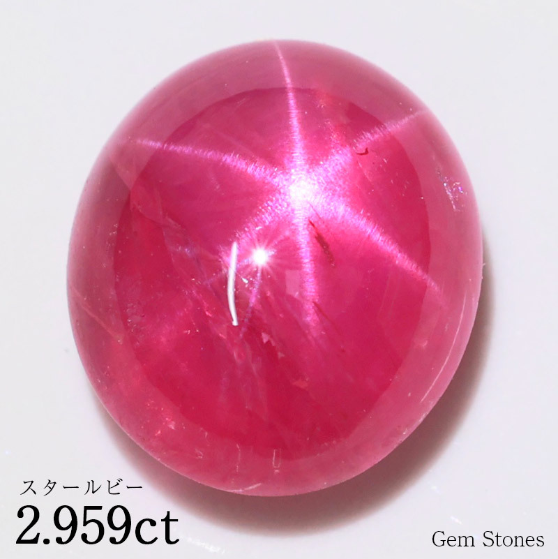  非加熱 スタールビー 2.959ct ルース 裸石 宝石  スター ピンク レッド ルビー コレクション オリジナル ジュエリー 指輪 リング ネックレス 誕生石 7月 プレゼント ギフト