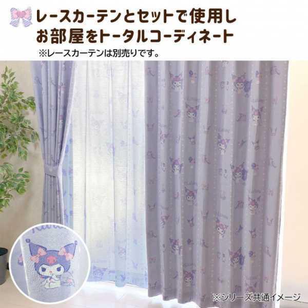 カーテン 2枚セット クロミ 100×135cm サンリオ キャラクター グッズ 子供部屋 寝室 おしゃれ かわいい 洗える 新生活 一人暮らし 模様替え サンリオ正規ライセンス品