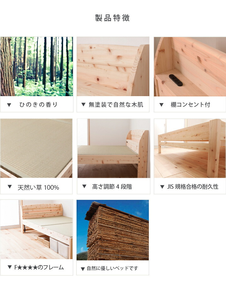 ベッド 寝具 畳 ヒノキ 日本製 シングル セミダブル ダブル コンセント付き 棚付き ひのき イ草 桧 檜 本畳 低ホルムアルデヒド 高さ調節 国産 天然イ草