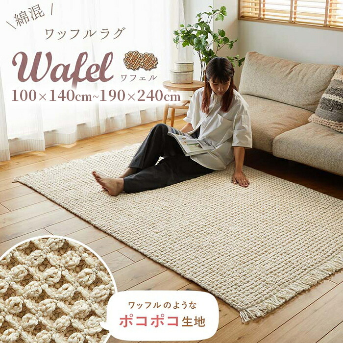 夏ラグ 夏用カーペット ラグ ラグマット カーペット ワッフル 綿混 コットン かわいい 北欧 おしゃれ リビング 長方形 正方形 マット オールシーズン オシャレ ナチュラル 夏用 夏 カジュアル シンプル 無地