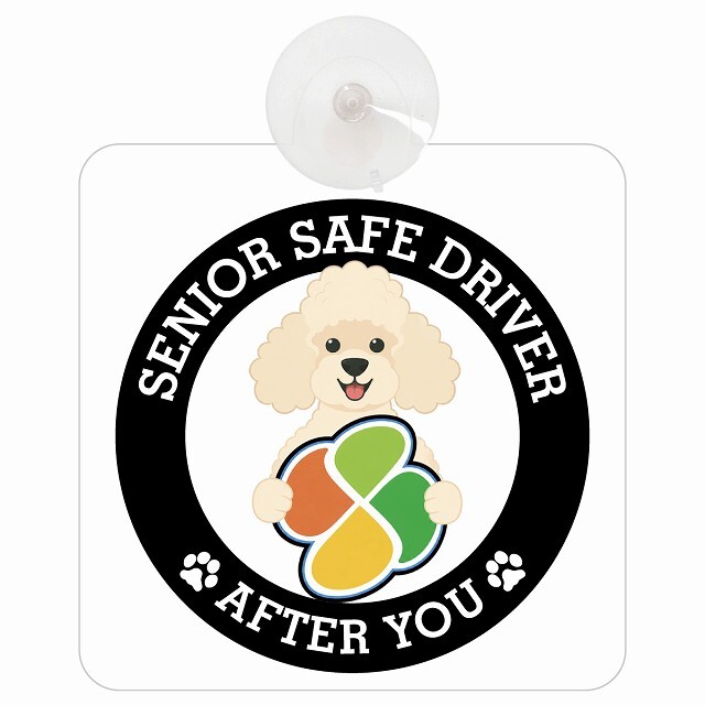 カーサイン 高齢者マーク SENIOR SAFE DRIVER プードル 車内用 吸盤タイプ 収れん火災防止タイプ 肉球 日本製 車 ステッカー