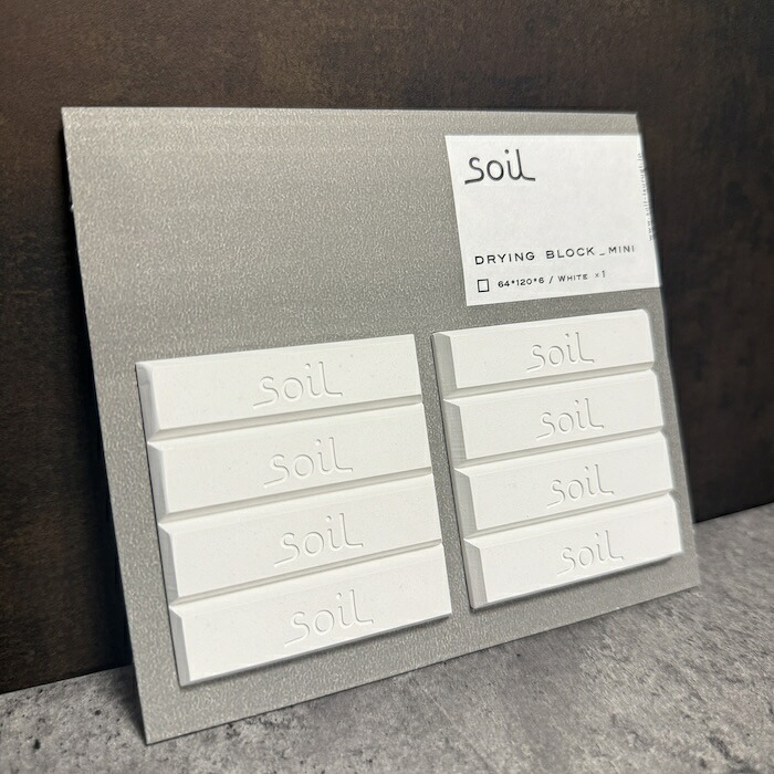 soil DRYING BLOCK mini 珪藻土調湿剤 自然素材 高い吸湿性 調味料等の食品乾燥剤 キッチン 便利グッズ 湿気対策 日本製