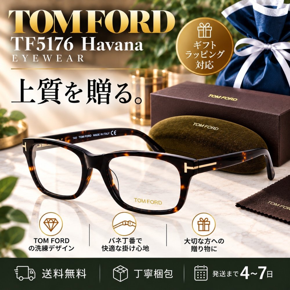 【送料無料】トムフォード TOM FORD TF5176 Havana メガネフレーム 新品未使用品　並行輸入品 男性向けギフト 彼氏へのプレゼント 父の日 誕生日 上司や同僚への贈り物 記念日や就職祝いに最適｜高級ブランドアイウェア 新品未使用 ラッピング対応 送料無料 専用ケース付 -
