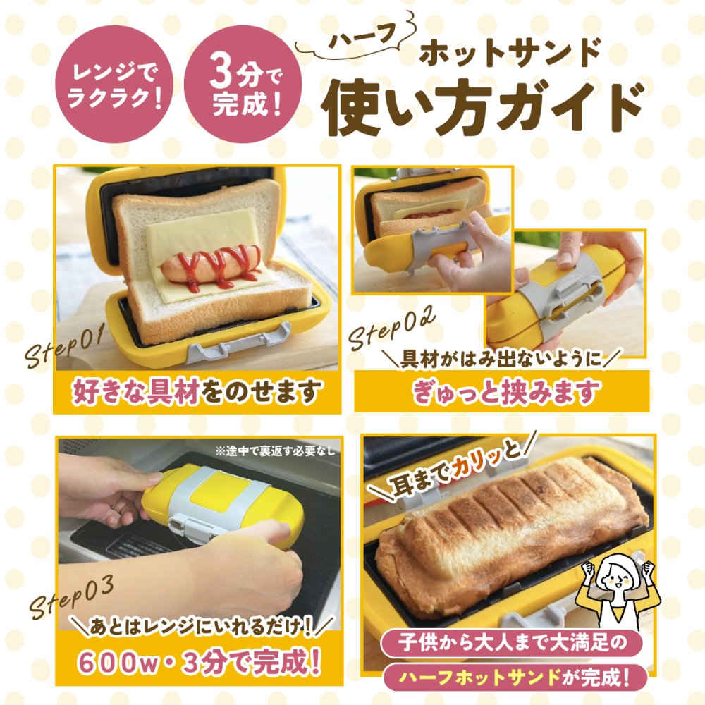 ハーフホットサンドメーカー 電子レンジ ホットサンドメーカー 食パン1枚 レンジクック 電子レンジ調理器 レンジで焼ける 1枚焼き ホットサンド 朝食 時短調理 簡単調理 レシピ付き キッチン用品 調理器具 一人暮らし 新生活 料理 ギフト プレゼント