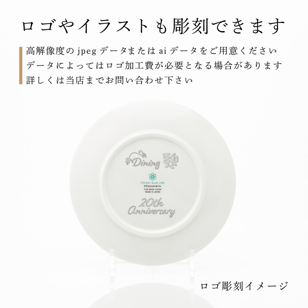 Tiffany ティファニー ブルー リンク デザート プレート 20cm 単品 名入れ彫刻代込み 名入れ 名前入り ギフト プレゼント 誕生日 記念日 母の日 還暦 退職 受賞 お祝い 名前 刻印 法人記念品 正規品 紙袋付き 取り皿 開店祝 周年祝
