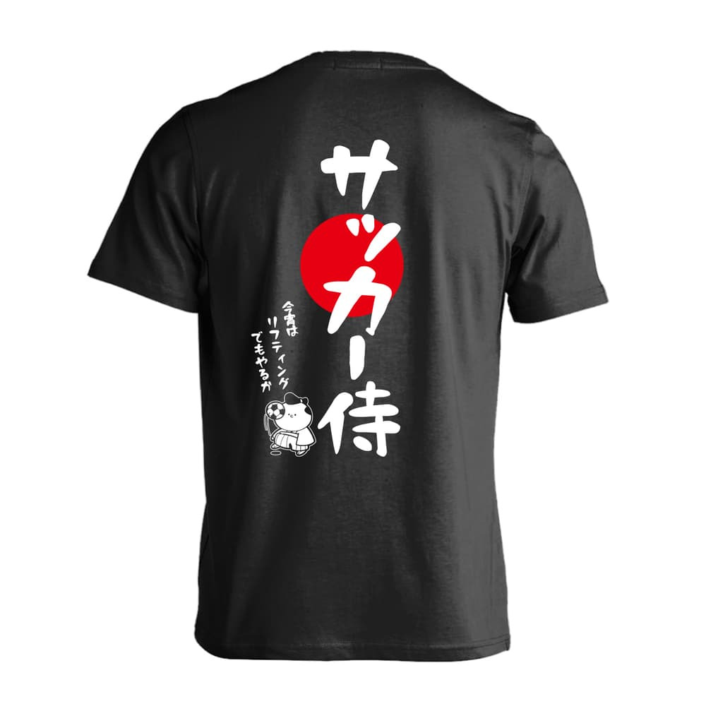 サッカー Tシャツ 半袖 メンズ ウェア レディース 練習着 ジュニア ドライ おもしろ tシャツ 速乾 名入れ スポーツ 女子 男子 チーム おしゃれ 文字入れ 「サッカー侍」 アートワークスコウベ 【送料無料】