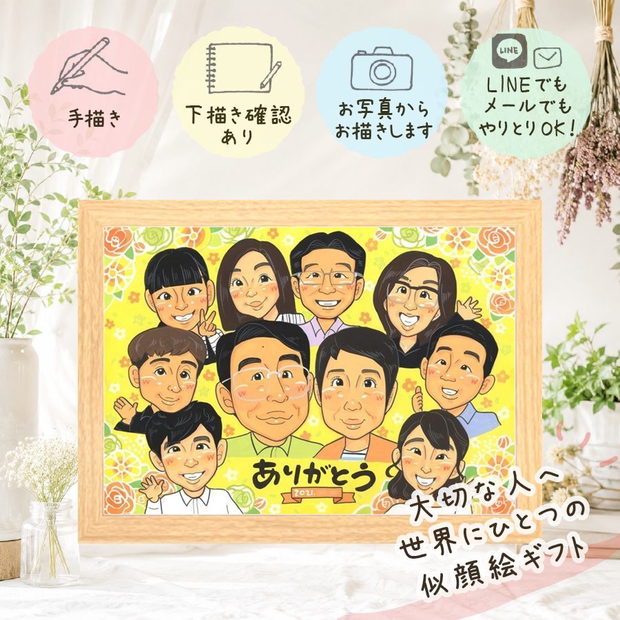 誕生日のお祝いに、大切なひとを似顔絵にしませんか。 似顔絵 プレゼント 家族 ギフト 贈り物 手描き 名入れ 誕生日 記念 記念日 お祝い 家族 大人数 ご両親 家族 祖父 祖母 両親 下書き確認 修正無料 名入れ 似てる 親孝行 そっくり 宝物 家族 一生もの 宝物 喜寿祝い 同窓会 披露宴 感激 応援 百寿祝い 快気祝い 傘寿祝い 大量注文 白寿祝い 結婚祝い ホワイトデー オリジナル