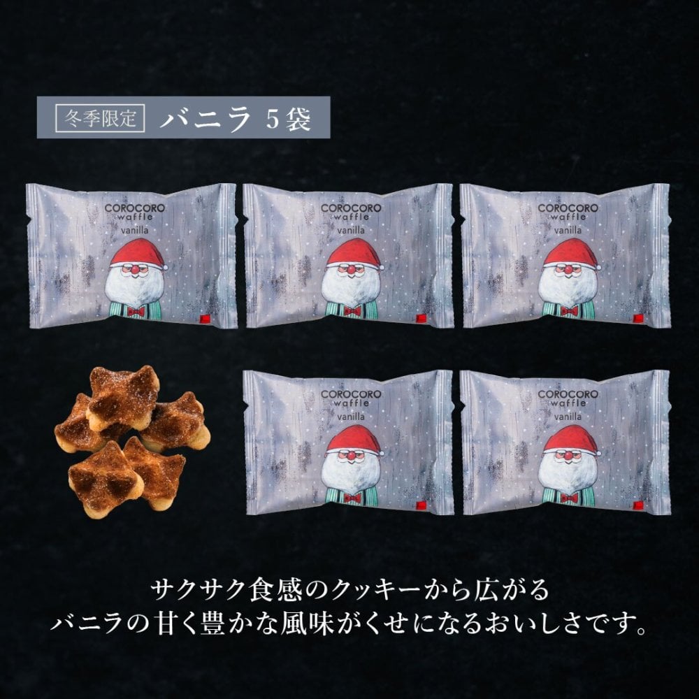 【11/2～お届け】【ポスト投函】【送料無料】クリスマス コロコロワッフル パック バニラ5袋 セット クッキー  可愛い焼菓子 プチギフト メール便 スイーツ 焼き菓子 パーティー  お祝い おめでとう R.L エール・エル 絶品 人気 ランキング おしゃれ 可愛い 大人 子供 ギフト 贈り物 お取り寄せ スイーツセット