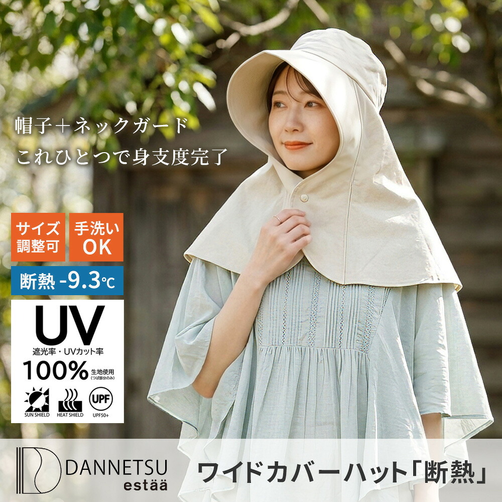 ワイドカバーハット”断熱” MDANW 遮光率100％ 断熱ハット 帽子 レディース 熱中症対策 遮光 遮熱 UVカット 紫外線カット 日傘帽子 日傘 日焼け防止 ネックガード おしゃれ エスタ estaa ギフト プレゼント