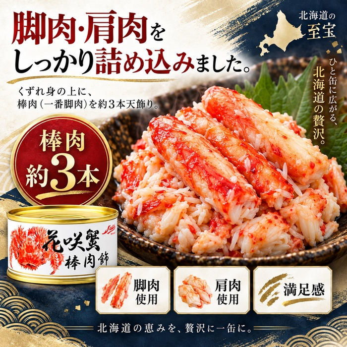 花咲蟹 棒肉飾り 缶詰 2缶セット / 花咲がに 花咲蟹 蟹缶 カニ缶 棒肉 一番脚肉 肩肉 北海道 希少 海鮮 高級 贈答 ギフト 白箱 お取り寄せ / 濃厚な旨味とプリッとした食感 希少な花咲がにを手軽に楽しむ贅沢な缶詰