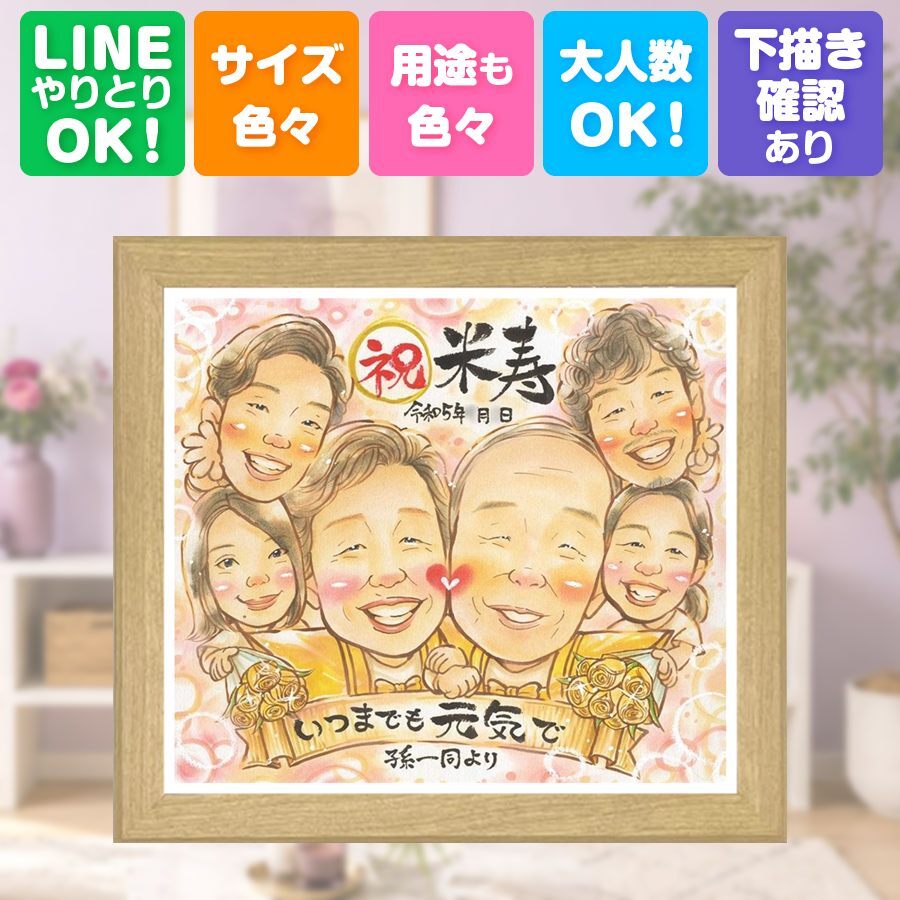 誕生日の贈り物に、似ていて、やさしく、飾りたくなる一枚。 米寿祝い 贈り物 似顔絵 名入れ ギフト 手描き プレゼント 誕生日 長寿 記念日 お祝い 大人数 祖父母 ご両親 孫 名入れ 下書き確認 修正無料 サプライズ そっくり かわいい 似てる 米寿祝い 宝物 傘寿 88歳 イラスト お祝い返し 同窓会 色紙 快気祝い 卒寿祝い 応援 メモリアル バレンタインデー クリスマス ホワイトデー