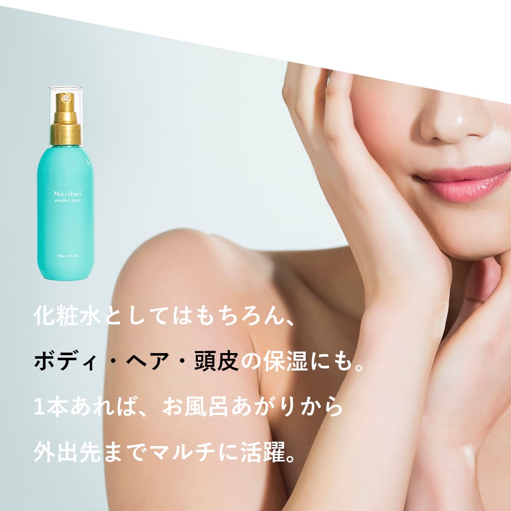 SOIS（ソイズ）マルミ ミスト MarUmi（天然由来比率100％ミスト）自然由来比率100% ケミカル原料不使用 ミネラルも豊富 もずく 低分子フコイダン アミノ酸 ミネラル ペプチド トンガのもずく使用
