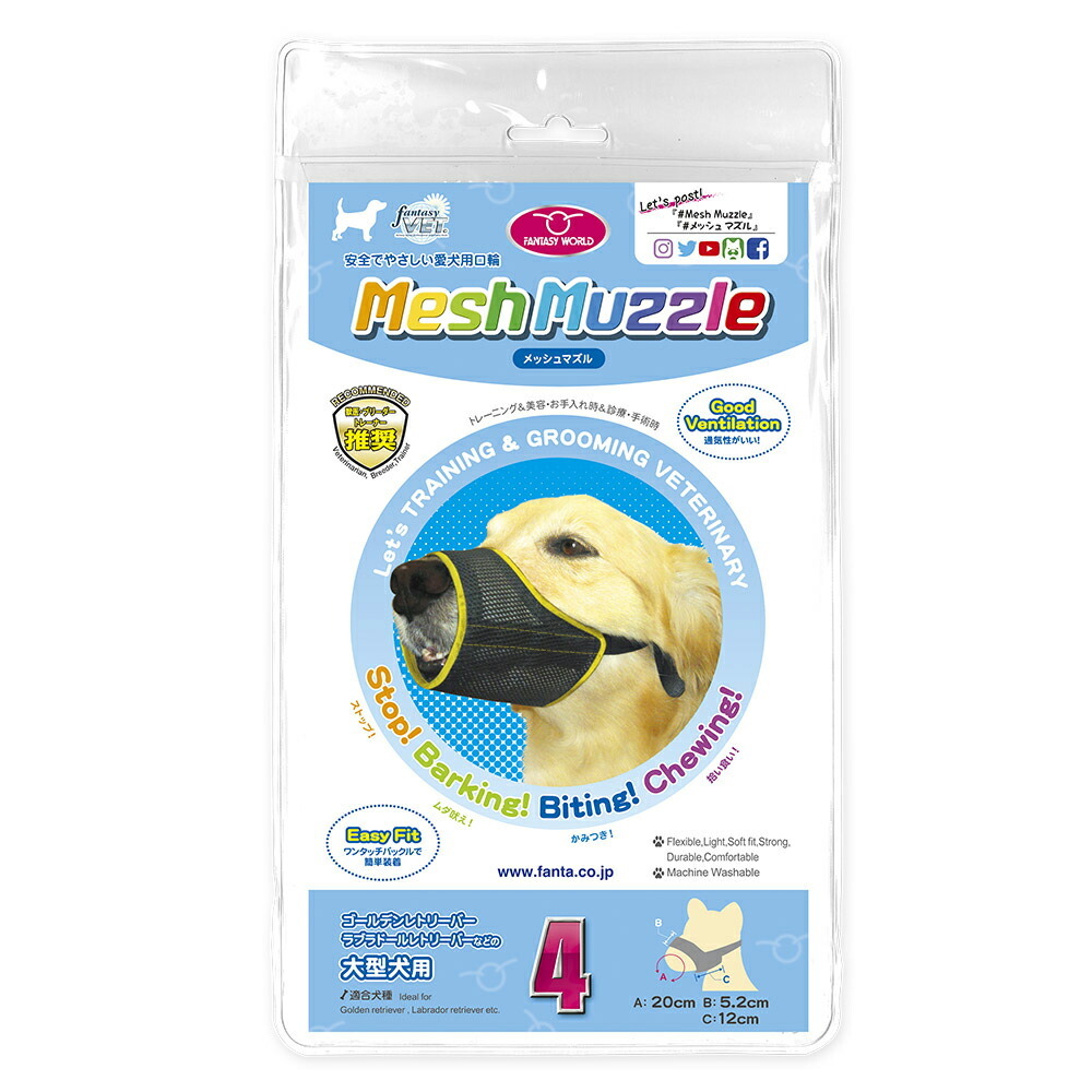 ファンタジーワールド メッシュマズル しつけ 口輪 介護 犬