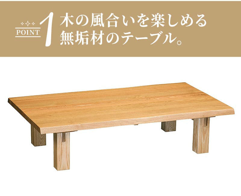 センターテーブル 150 テーブル 木製 天然木 木目 ローテーブル 和モダン 和家具 食卓テーブル リビングテーブル 収納付き 収納 無垢材 デザイン 日本 タモ チェア別売り 新生活