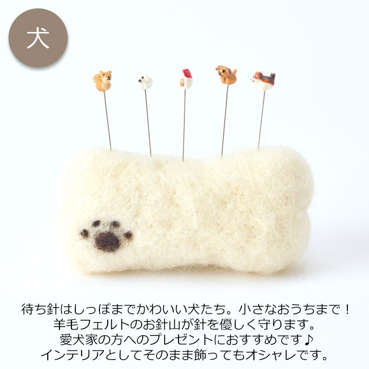 金沢のお針箱 新針物語 犬 定形外 送料無料 針山 待ち針 5本セット いぬ イヌ わんちゃん 手のひらサイズ おしゃれ かわいい ミニチュア 裁縫 手芸 日本製 ギフト