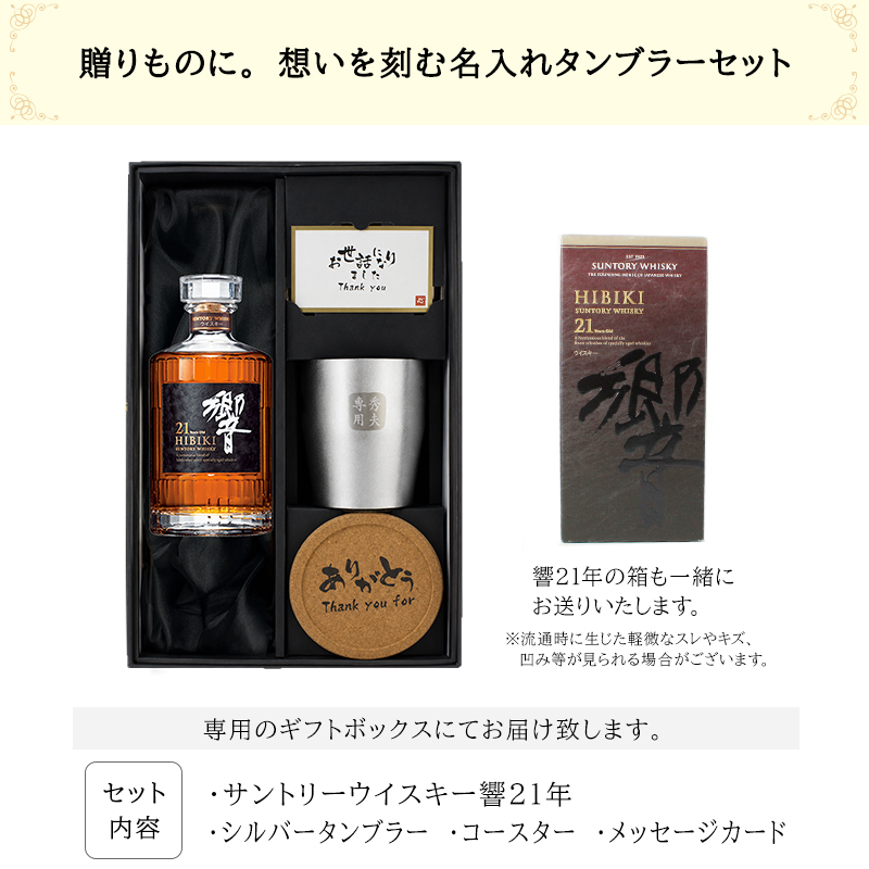 響 響21年 名入れ お酒 タンブラー サントリー 700ml 43% ウイスキー 名前入り プレゼント ギフト 面白い センス 定年退職 還暦祝い 退職祝い 男性 女性 お祝い 古希 喜寿 傘寿 米寿 卒寿 白寿 百寿 敬老の日