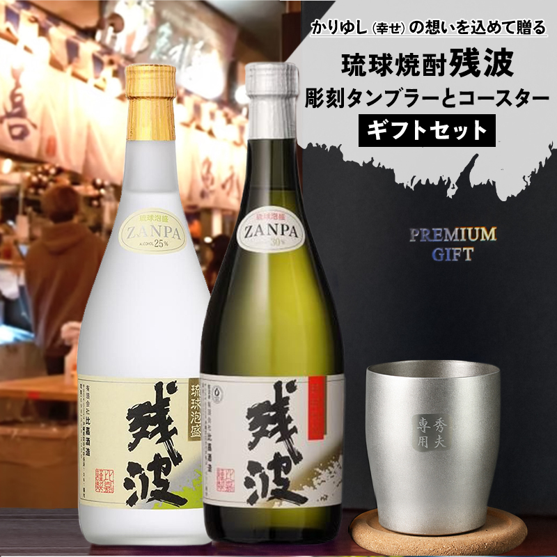 残波 名入れギフト タンブラー セット  泡盛 720ml ザンクロ ザンシロ お酒 名前入り プレゼント ギフト 面白い センス 定年退職 還暦祝い 退職祝い 男性 女性 お祝い 古希 喜寿 傘寿 米寿 卒寿 白寿 百寿 敬老の日