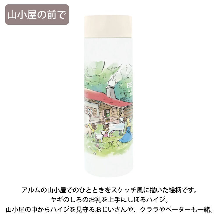 アルプスの少女ハイジ ポケミニボトル 150ml 定形外 送料無料 812-206 ハイジ クララ ペーター ヤギ まほうびん 軽量 小さい 小型 水筒 ミニボトル スリム ポケットサイズ ステンレス 保温保冷 小さめ かわいい