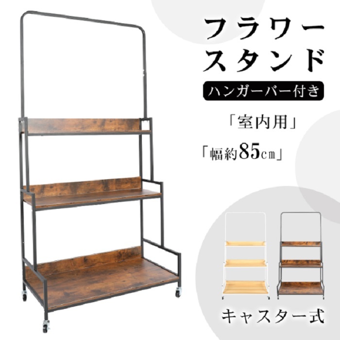 フラワースタンド ハンガーバー 階段式 キャスター付き 3段 2カラー 全耐荷重80kg 観葉植物 お店 陳列 陳列棚 インテリア収納 室内 花壇 カフェ レストラン キッチンラック コレクション 新発売 新商品