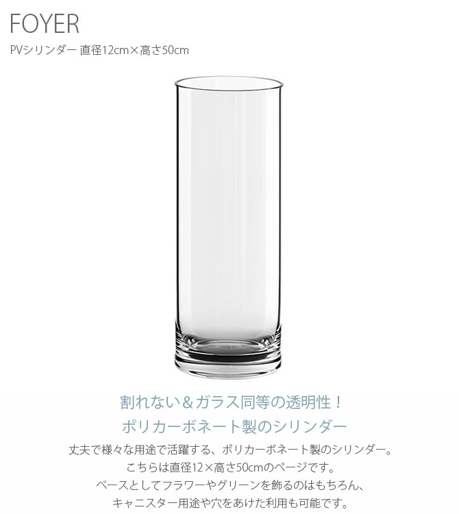FOYER ホワイエ PVシリンダー 直径12cm×高さ50cm