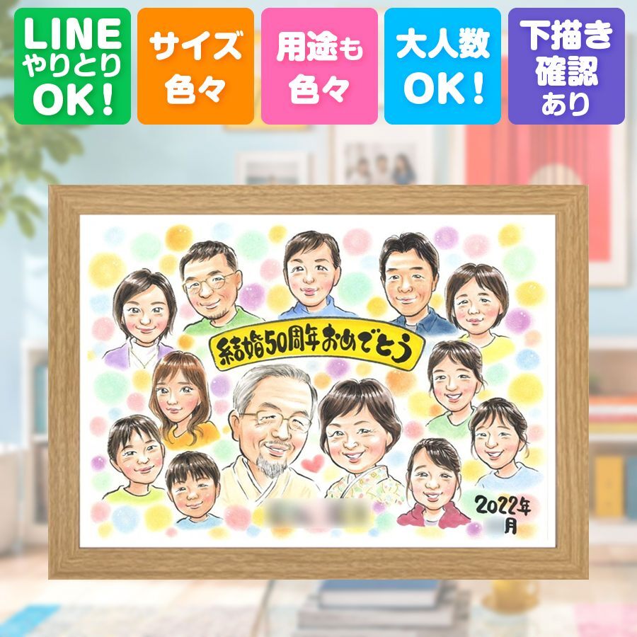結婚記念日のギフトに、想いを込めた似顔絵をお届けします。 似顔絵 金婚式 贈り物 プレゼント 手描き ギフト 名入れ 結婚記念日 長寿 お祝い 誕生日 大人数 祖父 ご夫婦 家族 ご両親 下書き確認 名入れ 修正無料 サプライズ 一生もの 似てる そっくり 宝物 感謝 一生もの 結婚50周年 長寿 卒寿祝い 感激 米寿祝い 傘寿祝い バレンタインデー カラフル お祝い返し 節目 色紙 感動 披露宴