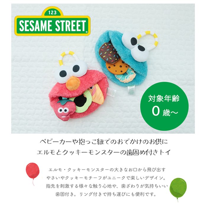 セサミストリート アクティビティティーザー | 布製 おもちゃ オモチャ 玩具 トイ 音 ベビーカー 歯固め 吊り下げ  ラトル お出かけ おでかけ ベビーグッズ  グッズ 絵本 ベビー 赤ちゃん