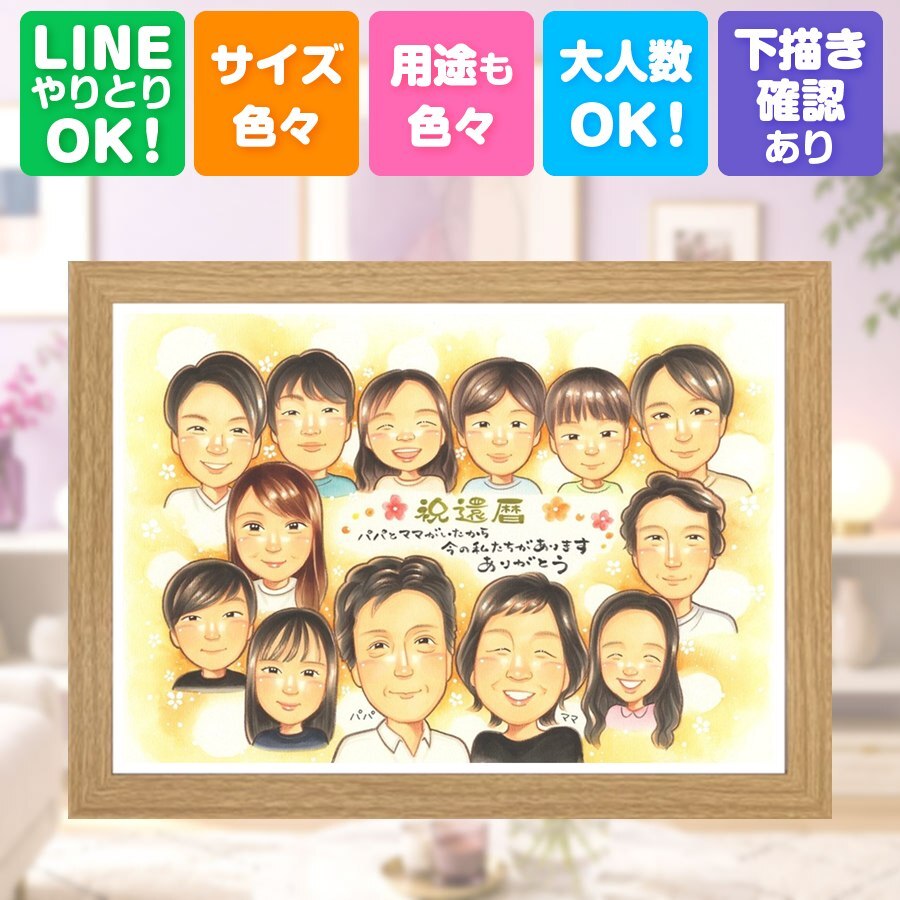 還暦 贈り物 似顔絵 ギフト 手描き プレゼント 名入れ 還暦 記念日 お祝い 60歳 誕生日 大人数 家族 お父さん お母さん 両親 修正無料 名入れ 下書き確認 宝物 親孝行 そっくり サプライズ 長寿 思い出 60歳 還暦 結婚祝い オリジナル 披露宴 卒寿祝い イラスト ウェディングギフト 米寿祝い 同窓会 節目 ブライダルギフト 感謝の品 古希祝い