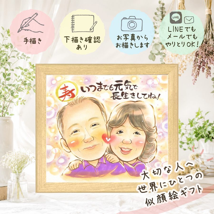 似顔絵 贈り物 長寿祝い 名入れ プレゼント 手描き ギフト 長寿 お祝い 記念日 おじいちゃん 両親 祖父母 おばあちゃん 家族 名入れ 修正無料 下書き確認 宝物 喜ばれる 似てる かわいい 記念 長寿 思い出 快気祝い 卒寿祝い クリスマス 引っ越し メモリアルギフト 感謝の品 還暦祝い 喜寿祝い オーダーメイド イラスト 披露宴 大人数 オリジナル 二次会