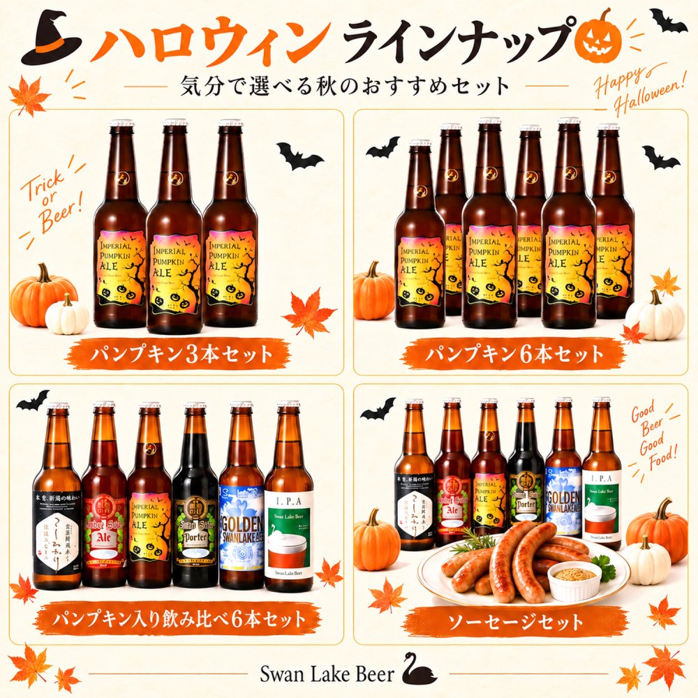 ビール クラフトビール 本州 送料無料 季節と定番 秋の定番6本ソーセージセット IPA パンプキンエール