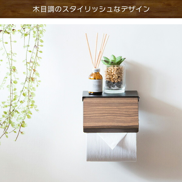 トイレットペーパーホルダー TEER（ティール）シングル トイレットペーパーストッカー トイレットペーパーカバー トイレ収納 トイレリフォーム ナチュラル ブラウン 新生活