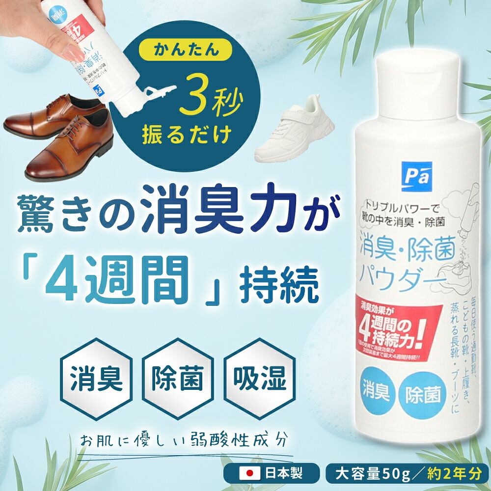 消臭 パウダー 靴 最強 消臭粉末 日本製 消臭剤 除菌 防臭 吸湿 無香料 におい消し 靴の臭い消し 足の臭い 入れるだけ 対策 粉 Parade パレード 20220615