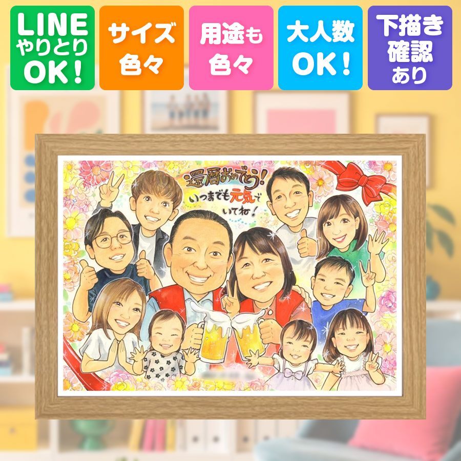 記念日の贈り物に、似ていて、やさしく、飾りたくなる一枚。 プレゼント 似顔絵 還暦 手描き 名入れ ギフト 贈り物 記念日 お祝い 敬老の日 長寿 大人数 家族 ご両親 祖父母 名入れ 修正無料 下書き確認 サプライズ かわいい 似てる そっくり 宝物 60歳 古希 還暦祝い 同窓会 節目 結婚祝い 感謝 ブライダルギフト 長寿祝い 披露宴 お祝いの品 色紙 闘病中の方への励まし 感激 古希祝い
