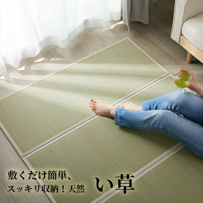 夏ラグ 夏用カーペット 畳 置き畳 折りたたみ い草 天然素材 天然い草 DIY フロア畳 ユニット畳 フローリング畳 カーペット マットマットレス 和室 軽量 空気清浄 保温性 調湿 縁なし リラックス効果