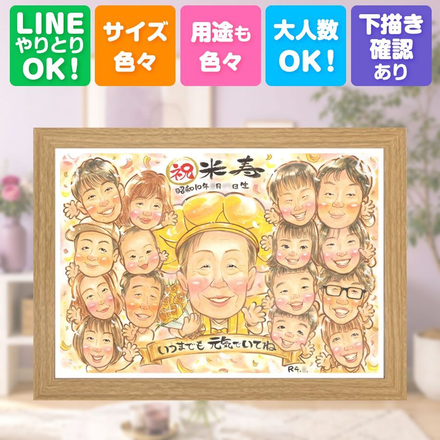 誕生日のギフトに、似顔絵でお祝いに花を添えませんか。 プレゼント 似顔絵 米寿 贈り物 名入れ 手描き ギフト 誕生日 記念日 長寿 お祝い 大人数 ご両親 孫 祖父母 名入れ 修正無料 下書き確認 一生もの 実績多数 サプライズ 喜ばれる 宝物 88歳 米寿祝い 傘寿 感謝 お祝いの品 節目 大量注文 喜寿祝い 白寿祝い ブライダルギフト 還暦祝い クリスマス おすすめ 家族 傘寿祝い
