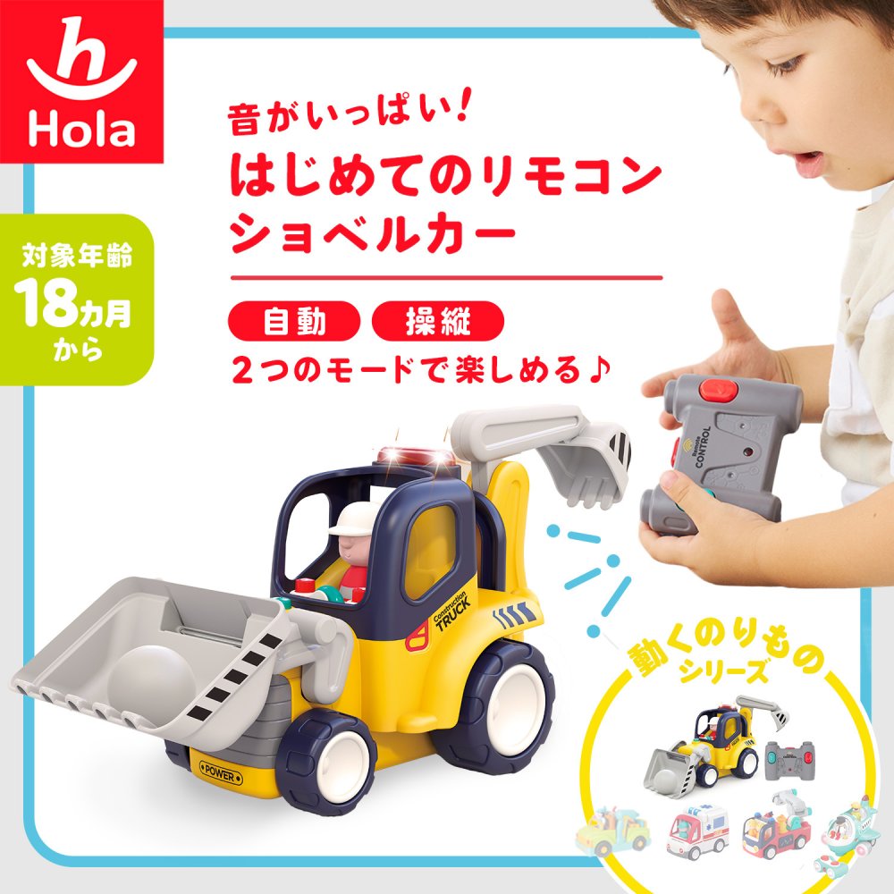 誕生日プレゼント Hola Toys オラトイズ 音がいっぱい はじめてのリモコンショベルカー リモコンカー ラジコン はたらく車 働く車 重機 乗り物 のりもの おもちゃ 音が鳴る メロディ ライト 自動走行 ごっこ遊び 知育玩具 1歳半 18カ月 2歳 3歳 男の子 女の子 お祝い ギフト