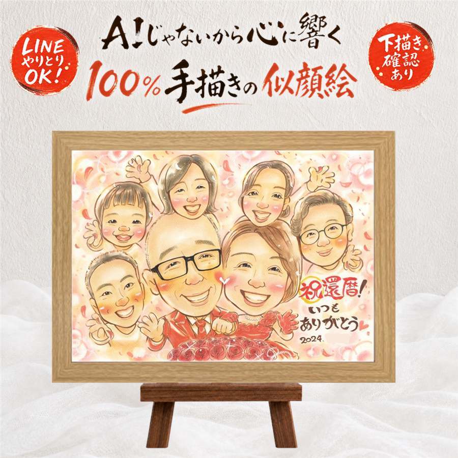 ギフト 似顔絵 還暦祝い 贈り物 手描き 名入れ プレゼント 還暦 記念日 お祝い 誕生日 60歳 大人数 家族 お父さん 両親 お母さん 名入れ 下書き確認 修正無料 宝物 そっくり 親孝行 一生もの 60歳 思い出 還暦 長寿 メモリアル 喜ばれる 色紙 ブライダルギフト クリスマス オリジナル 喜寿祝い 百寿祝い 結婚祝い 感謝の品 イラスト 大量注文