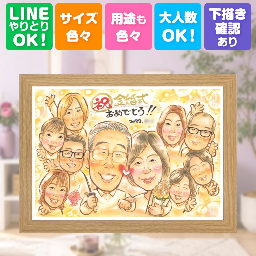 結婚記念日のギフトに、オーダーメイドの似顔絵が喜ばれています。 ギフト 似顔絵 金婚式 プレゼント 手描き 贈り物 名入れ 結婚記念日 長寿 お祝い 誕生日 大人数 家族 祖父 ご両親 ご夫婦 下書き確認 修正無料 名入れ かわいい 親孝行 そっくり 喜ばれる 結婚50周年 長寿 一生もの 宝物 感謝 米寿祝い サプライズ ブライダルギフト オリジナル おしゃれ 記念日 クリスマス 傘寿祝い