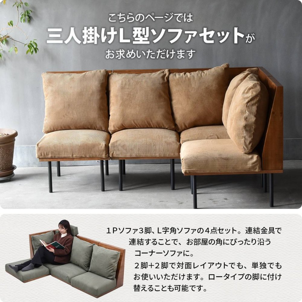 infinite　三人掛けL型ソファー IFSE0325 組合せソファ 一人掛けソファ3脚 コーナー用角ソファセット L字コーナー リビング ダイニング セット商品 ヴィンテージ 古材風 天然木 組み合わせソファ 天然木 ラバーウッド 洗えるカバー コーデュロイ キャンバス