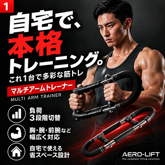昔懐かしのマルチアームトレーナー / アームトレーナー 筋トレ器具 胸筋 上腕二頭筋 上腕三頭筋 前腕 手首 腹筋 背筋 内転筋 3段階負荷 宅トレ 家トレ コンパクト 全身運動 / これ1台で上半身から全身まで多角的に鍛えられる本格トレーニング器具