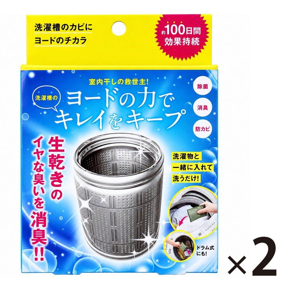3個セット 洗濯槽 掃除 カビ取り カビ予防 生乾き 入れるだけ 除菌 消臭 汚れ取り 約3か月持続 生乾き臭 洗濯 ドラム式洗濯機 縦型洗濯機 ステンレス漕 / コジット 洗濯槽のカビにヨードのチカラ 1個入