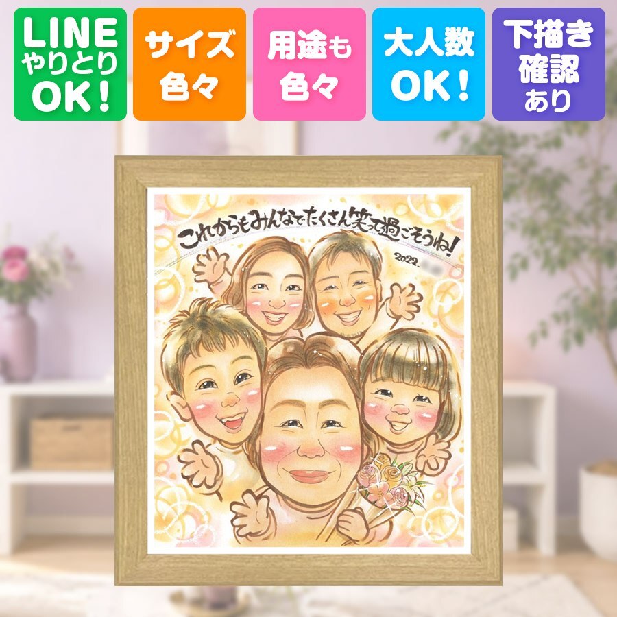 誕生日の贈り物に、記念に残る似顔絵を作りませんか。 家族 似顔絵 ギフト プレゼント 手描き 名入れ 贈り物 誕生日 お祝い 記念日 記念 家族 大人数 祖父 家族 祖母 ご両親 両親 下書き確認 修正無料 名入れ そっくり 一生もの 似てる かわいい 一生もの 家族 宝物 お祝いの品 贈答品 オーダーメイド おしゃれ 傘寿祝い 快気祝い イラスト 感激 感動 大量注文 キレイ 二次会 色紙