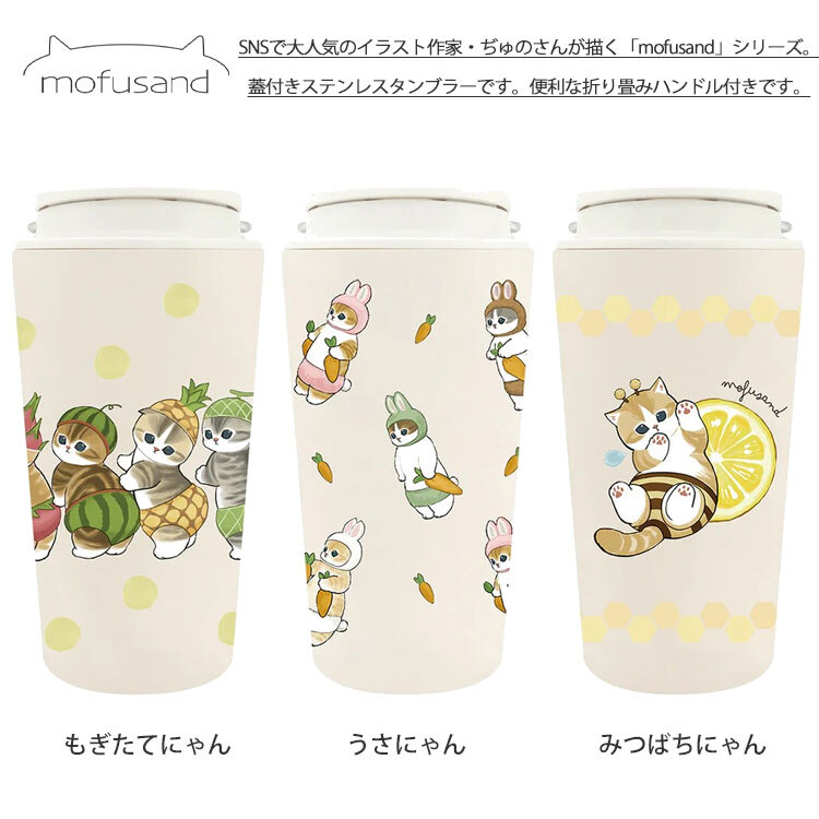 モフサンド mofusand キャリー 保温 保冷 タンブラー 360ml  カップ コップ まほうびん ネコ 猫 ねこ 蓋もぎたてにゃん