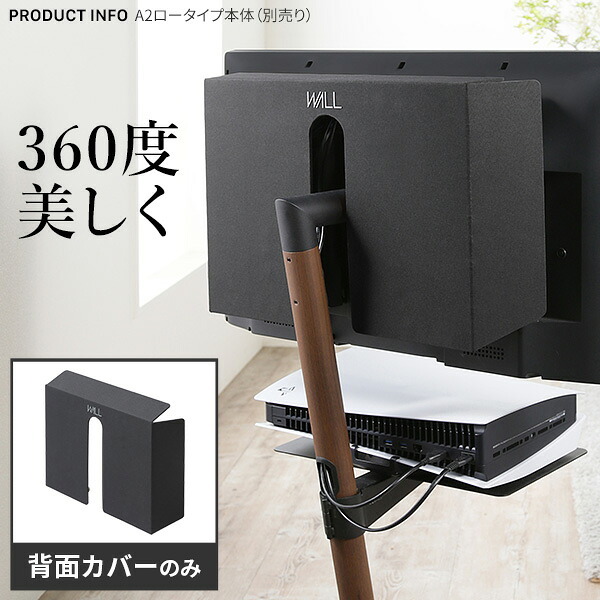 WALL SEVENSTAND セブンスタンド A2ロー・ハイタイプ対応 背面カバーA2 BACK COVER レギュラーサイズ 追加オプション 部品パーツケーブル隠しコード収納コード隠し背面隠しモダン おしゃれスタイリッシュWALLオプション ウォール