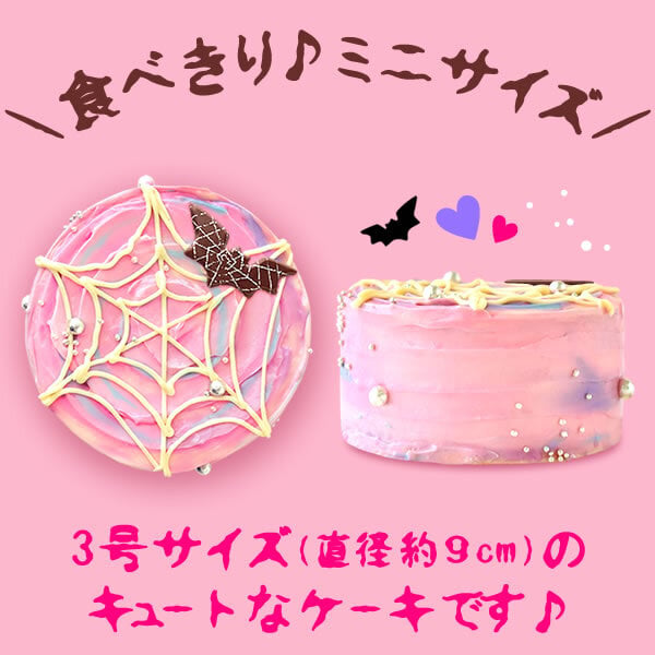 ハロウィン ケーキ 2026 ばらまき おもしろい おすすめ 人気 大人向け 子供用 彼女 彼氏 赤ちゃん用ちょっとした 3号 蜘蛛の巣ケーキ ケーキ ミニ さつまいも スイーツ お菓子 洋菓子 可愛い かわいい おしゃれ ピンク ギフト プレゼント 洋菓子 ハロウィンパーティー 2000円 3000円 誕生日ケーキ 秋 期間限定 おいもや