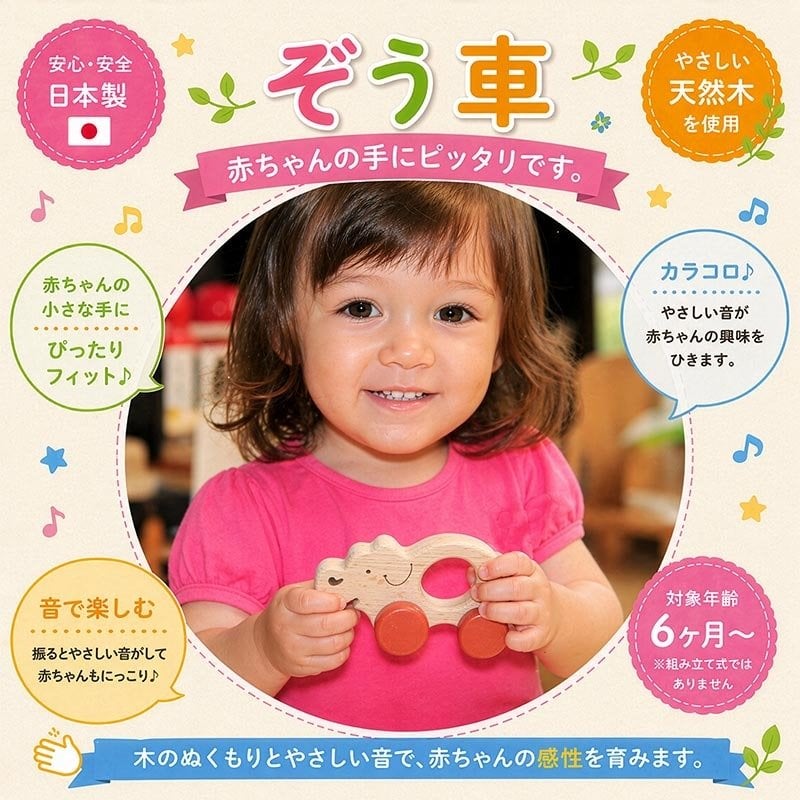 [日本製安心おもちゃ]●ぞう車 (すべすべの赤ちゃんおもちゃ)　日本グッド・トイ受賞おもちゃ 木のおもちゃ 車 赤ちゃん おもちゃ 押し車 はがため 歯がため おしゃぶり 出産祝い 日本製 カタカタ がらがら ラトル 男の子 女の子 3ヶ月 4ヶ月 5ヶ月 6ヶ月 7ヶ月 8ヶ月 9ヶ月 10ヶ月 1歳 誕生日ギフト 親子 木育 クルマ あかちゃん ベビー ]