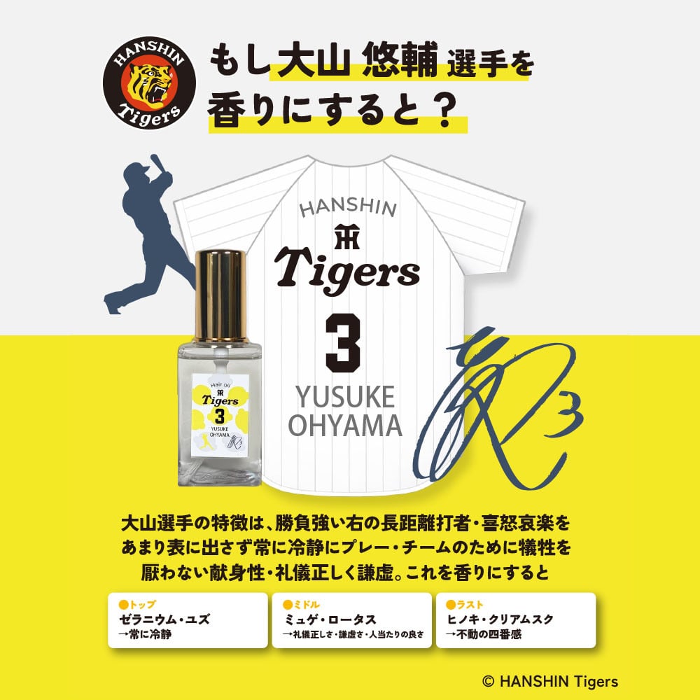 阪神タイガース ヘアオイル ＃3 大山悠輔 選手