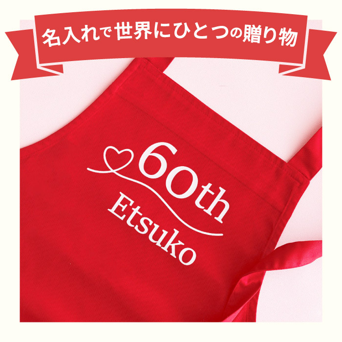 【 送料無料 】【 名入れ 還暦 エプロン 】 名前入り 還暦祝い 女性 エプロン 人気 バッククロス フリーサイズ ポケット 乾きやすい おしゃれ 名入り 誕生日 プレゼント 母 60歳 実用的 赤いもの おすすめ 妻 義母 祖母 ギフト 贈り物 かわいい